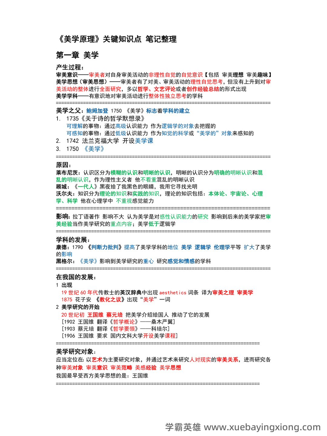 《美学原理》名词解释+课后题答案-20240918192715.pdf - 01_《美学原理》复习资料_《美学原理》关键知识点 笔记整_第1页_学霸英雄_www.xuebayingxiong.com 《美学原理》名词解释+课后题答案-20240918192715.pdf - 01_《美学原理》复习资料_《美学原理》关键知识点 笔记整_第1页_学霸英雄_www.xuebayingxiong.com